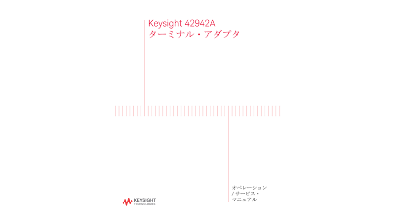 42942A インピーダンス・アナライザ（20 Hz～120 MHz）用ターミナル